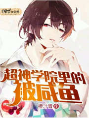 超神学院里的被咸鱼笔趣阁