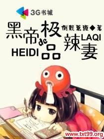 黑帝的穿越免费阅读全文