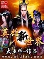 英雄新世界