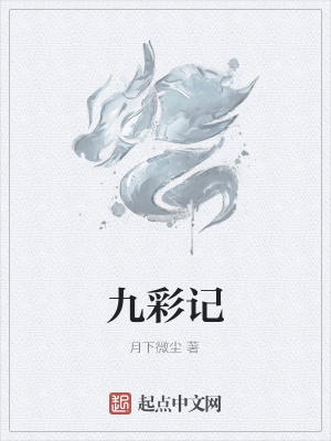 九彩记电子档