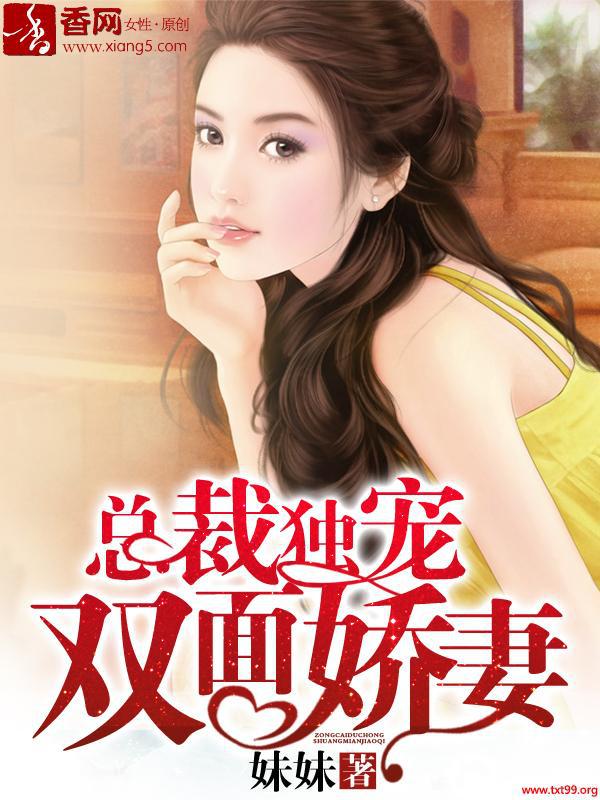 总裁独宠双面娇妻漫画