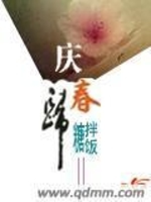 庆春归 糖拌饭TXT下载