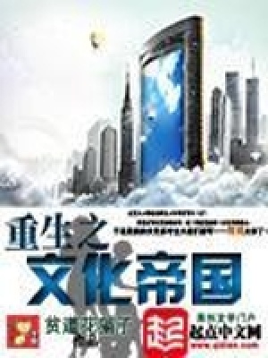 重生之文化帝国TXT下载