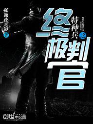 特种兵之终极判官在线观看