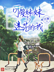 可爱妹妹作文400字