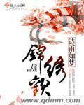 锦绣缘华丽冒险 电视剧演员表