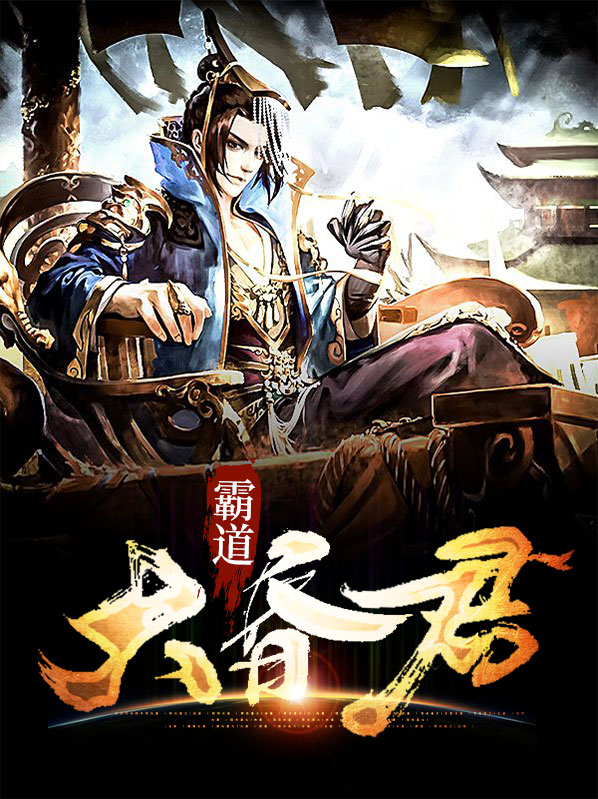 霸道昏君,江山美女朕都要百科