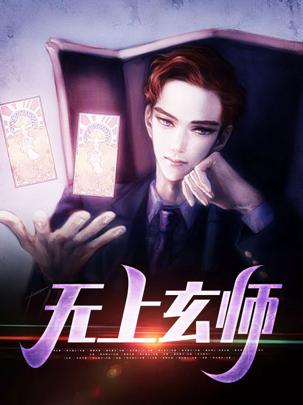 无上洞玄法师