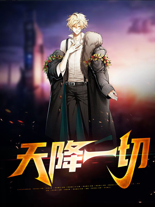 天降是什么意思啊