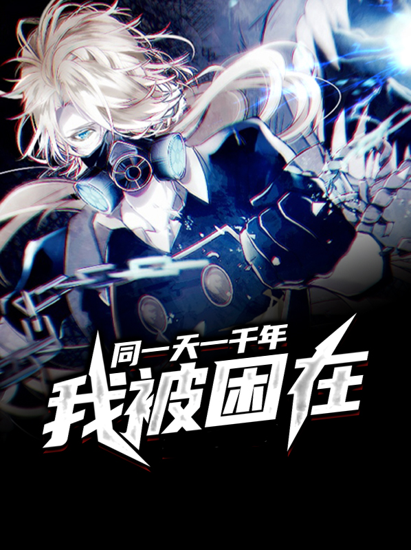 我被困在同一天一千年百度百科