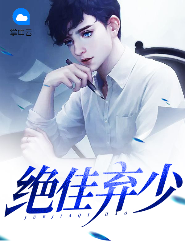 绝品弃少