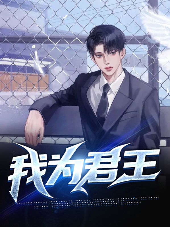 我为君王抚琴