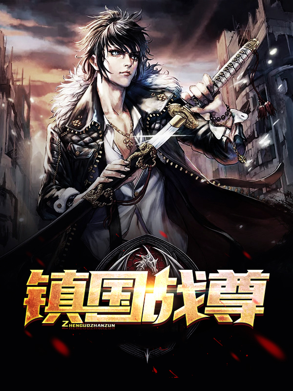镇国战尊 大聪明
