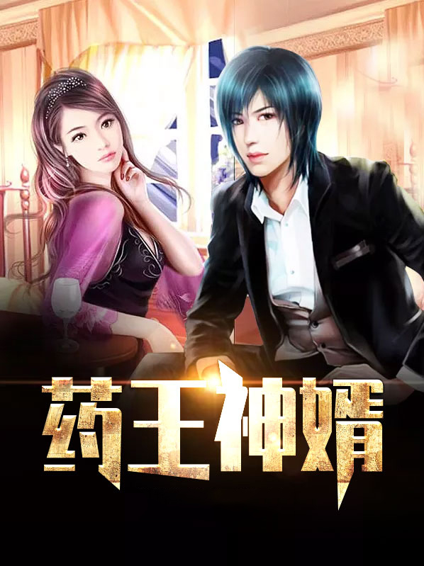 药王神婿宁川免费阅读