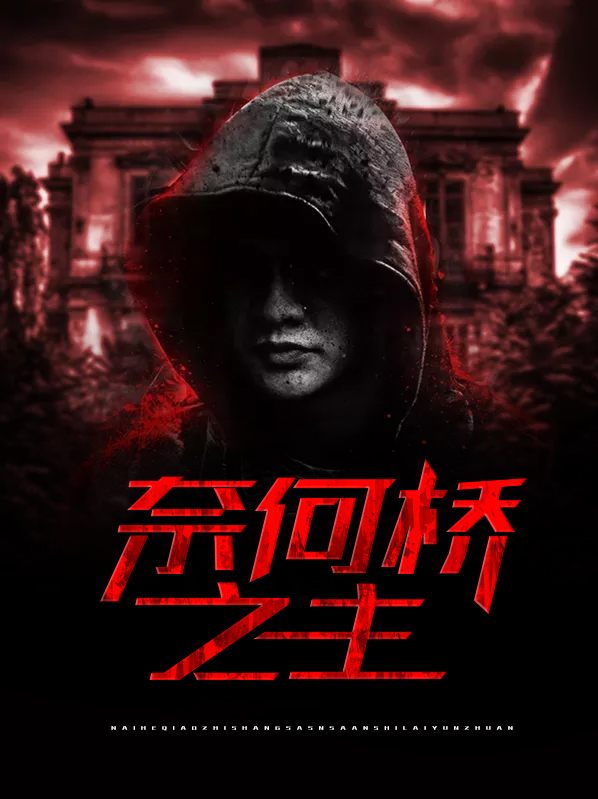 奈何桥之主停更的原因