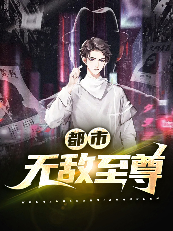 都市无敌至尊剑仙 小说