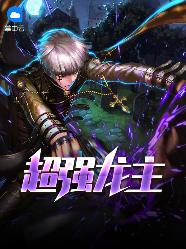 超级强龙 小说