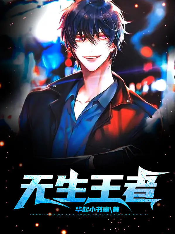 无生王者