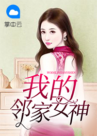 我的邻家女神免费阅读