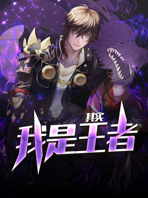 其实我是王子