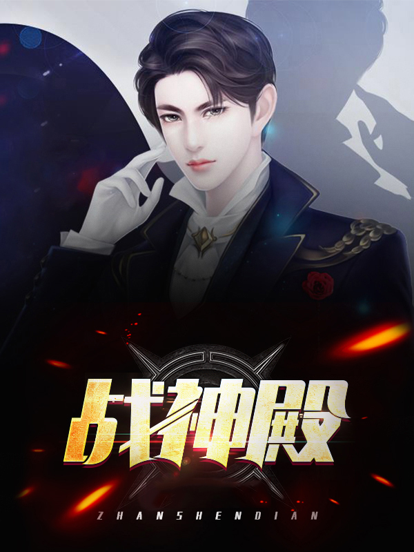 战神殿萧战叶薇