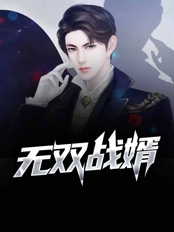无双战婿叶凡