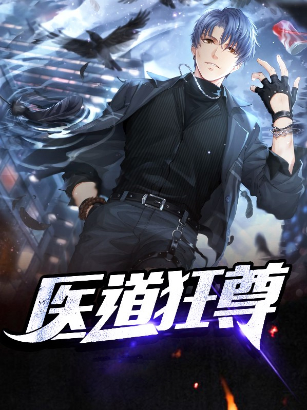 医道狂尊林阳苏颜最新章节全本阅读