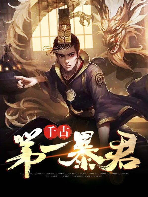 千古暴君小说