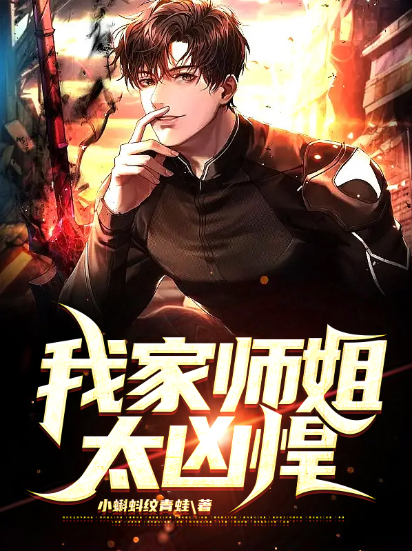 我家师姐很护短小说