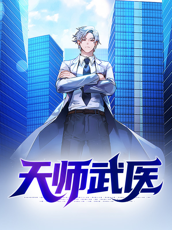 医武小天师短剧