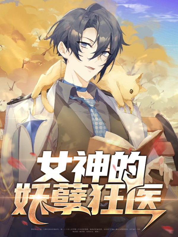 女神的妖孽高手小说免费