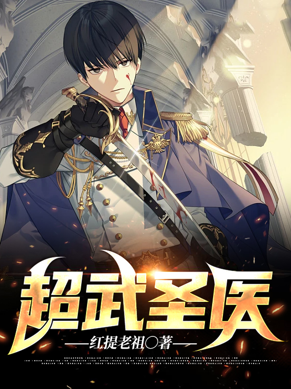 超武圣魔txt