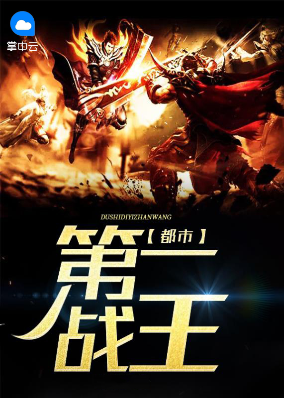 都市第一战王 咸鱼翻身