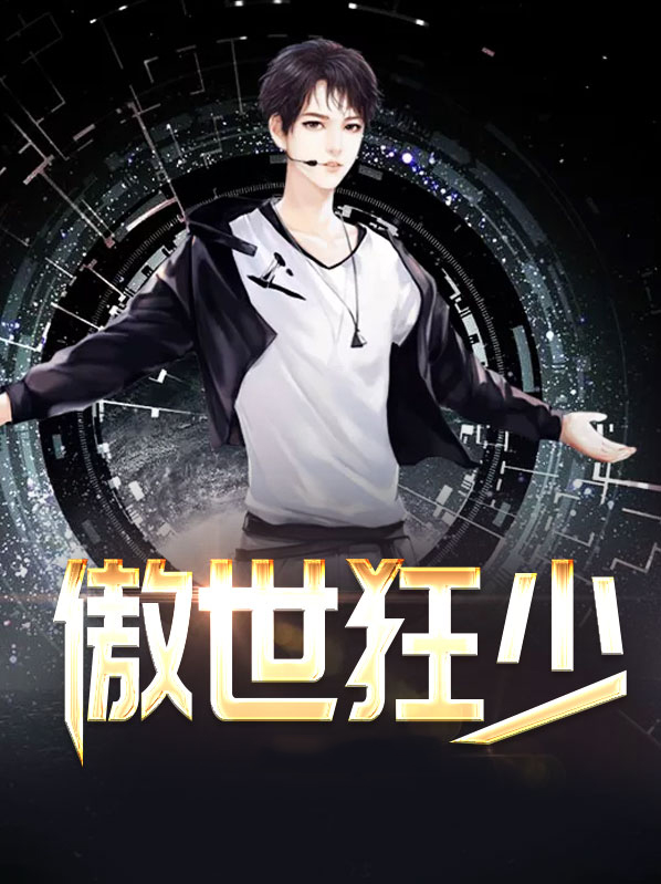 傲世狂少 小说