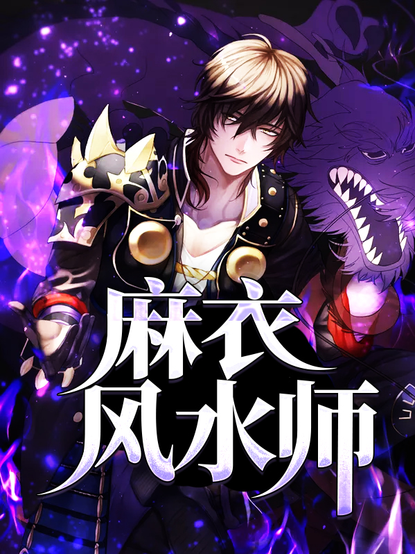 麻衣风水师 镇魂新一