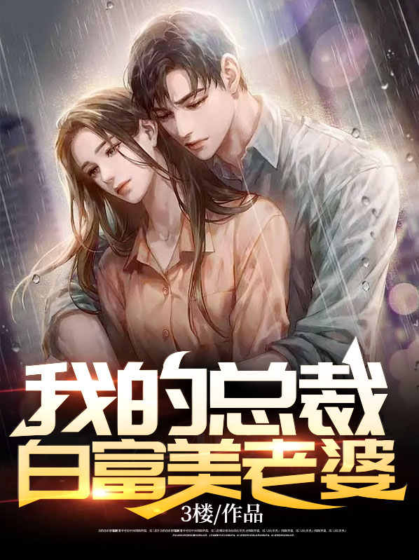 我的总裁白富美的老婆小说免费阅读