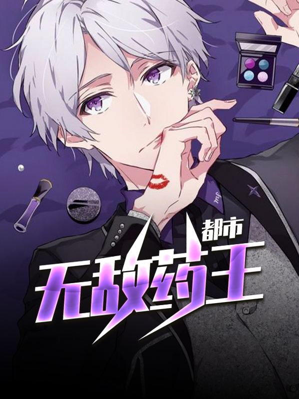 无敌药王漫画快看