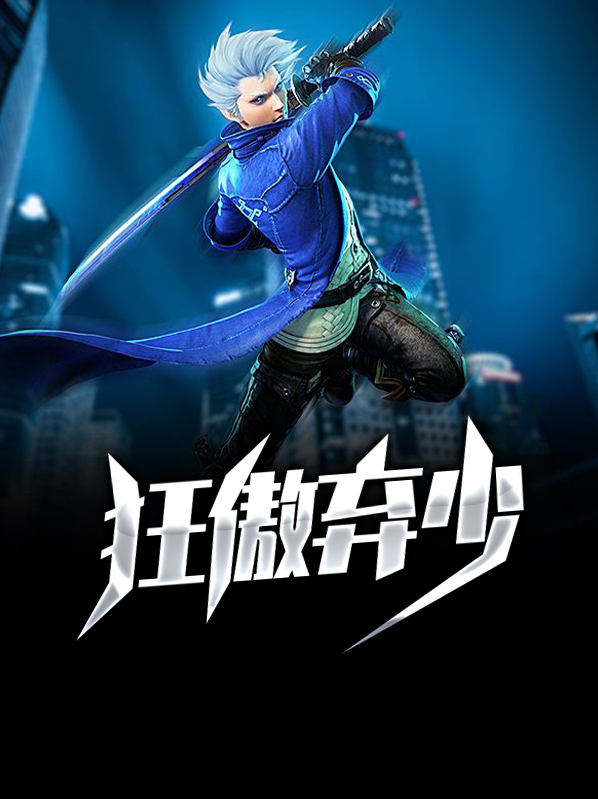 狂傲少主归来