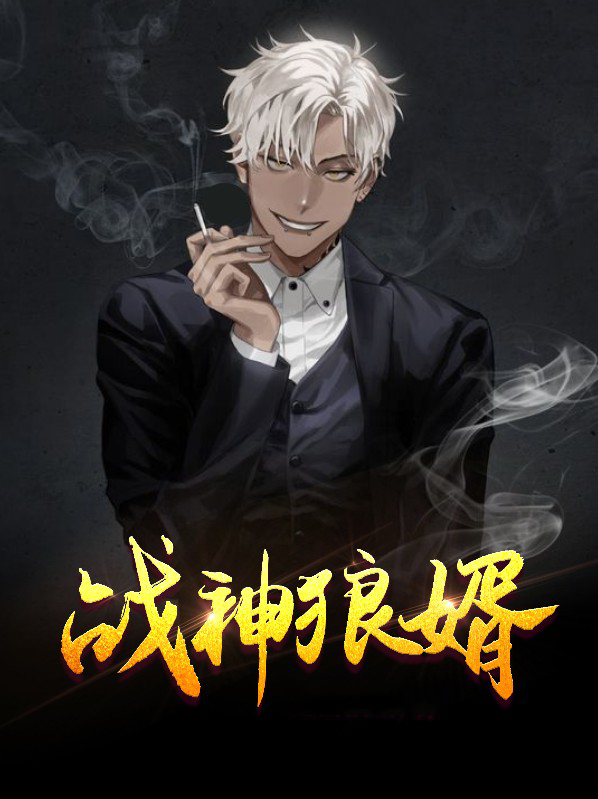 战神狼婿 小说全集免费阅读