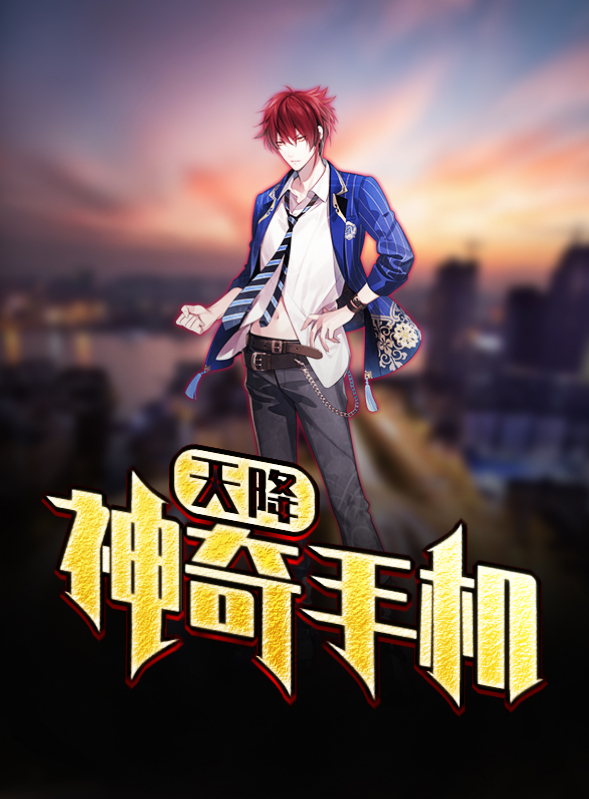 神奇手机免费高清版