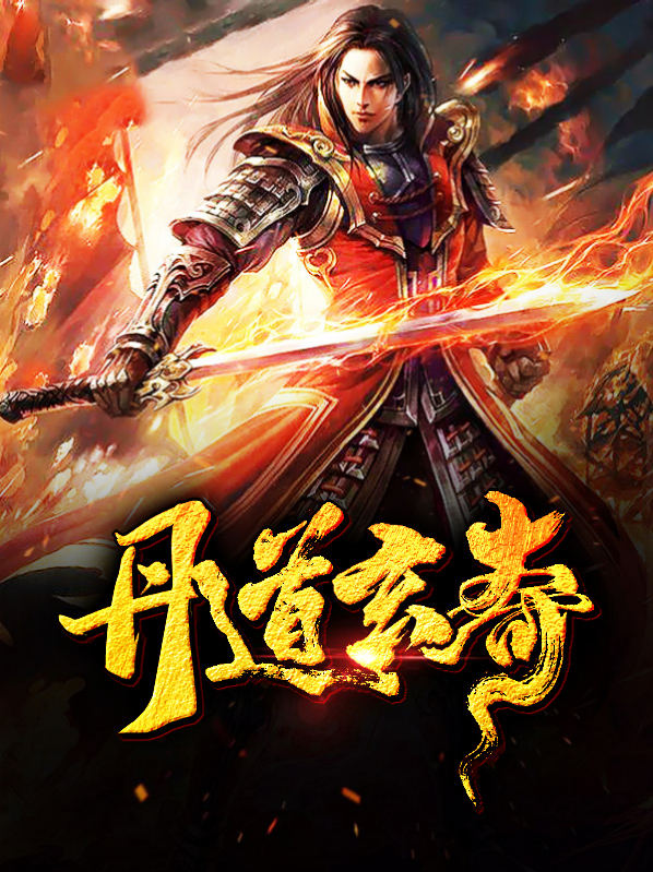玄道丹尊