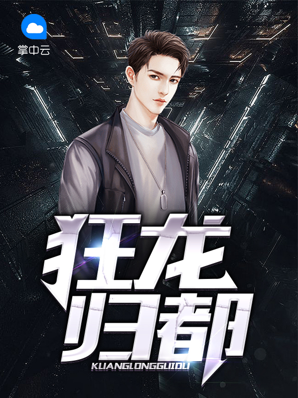 狂龙归都 齐天大圣