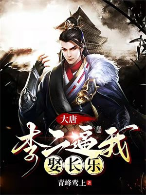 大唐,李二是我爹