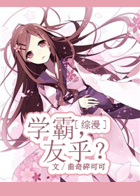 综漫学霸,友乎?