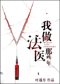 我做法医这些年 小说