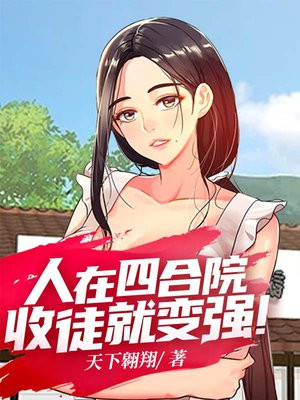 人在四合院收徒就变强