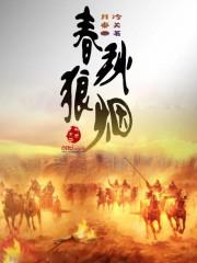 春秋狼烟 月冷秦关