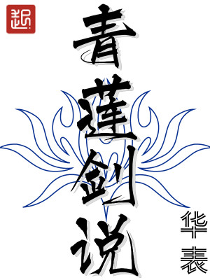 青莲剑说百科