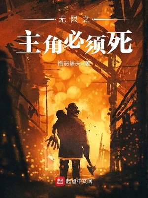 无限制主角必须死