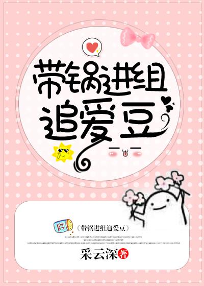 带锅进组追爱豆[娱乐圈]百度云